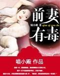 前妻有毒黑子闵柔