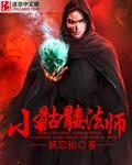 小骷髅法师gl