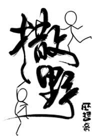 撒野原著小说笔趣阁在线阅读