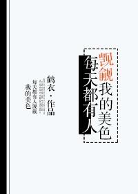 所有人都觊觎我的美色