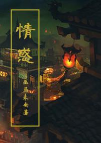 情惑美杜莎原著