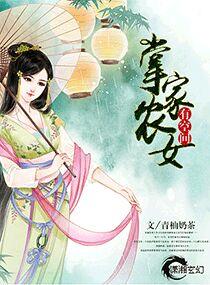 掌家农女有空间摄政王妃来种田听书