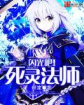 一口气看完死灵法师