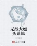 无敌大魔头系统短剧