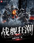 战舰的咆哮