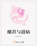 魔君与魔帝的关系是什么