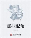 那些配角比主角漂亮影视剧