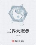 三界魔尊次女易相逢