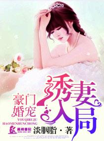 豪门宠婚之诱妻入门