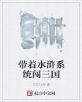 水浒之带着系统闯大宋