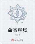 命案现场清洁工