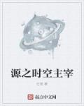 时空主宰者戒指