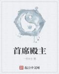 首席首位