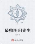 阴阳先生短剧