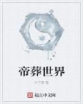帝葬天棺