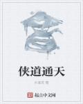 侠道通天TXT
