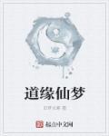 道缘仙途
