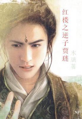 红楼之逆子贾琏 是男男吗