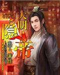 大明勋贵(隐天子)