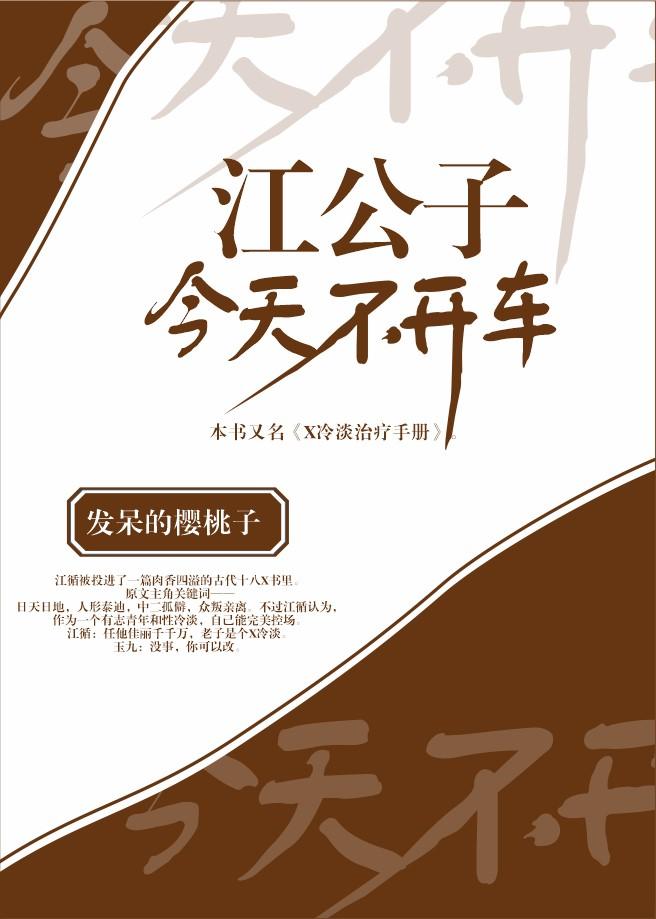 江公子今天不开车谁是攻