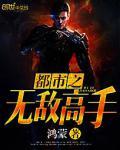 都市之无敌高手免费阅读