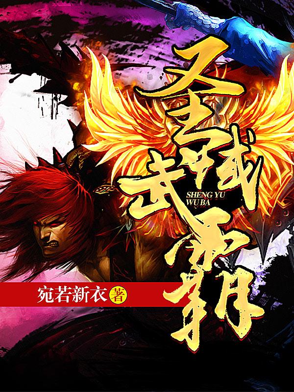 武圣域的故事