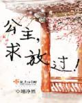 公主殿下求放过
