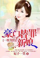 豪门替罪新娘妃子一笑