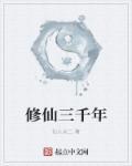 修仙三千年礼包码
