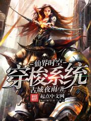 穿梭仙侠世界的