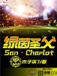 绿茵圣父TXT