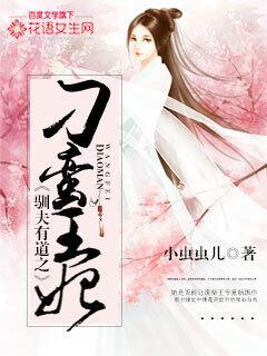 驯夫有道主内的战神王爷