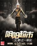 阴阳超市最出名三个药