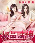 极品废材赌神大小姐
