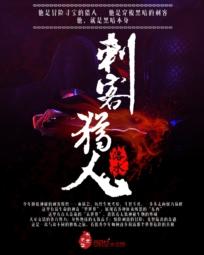 刺客猎人游戏大全