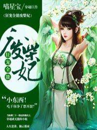 狂宠全能废柴妃高干