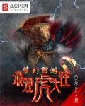 梦幻西游虎头怪攻击动作