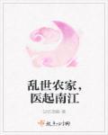 穿越乱世农女生存记