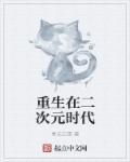 重生在二次元时代 青天白雪
