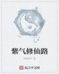 紫幻修神
