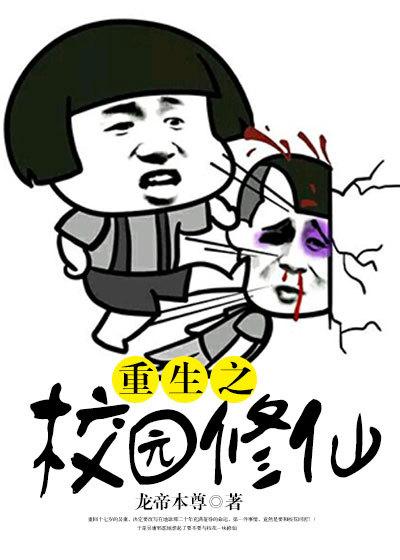 重生之校园修真狂少