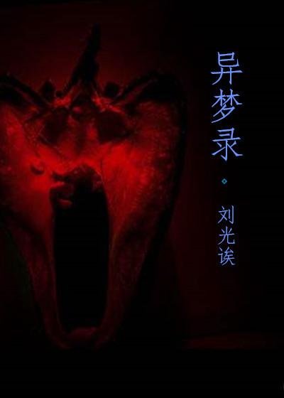 异梦录沈亚之