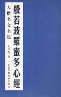 般若波罗蜜多心经解释全文