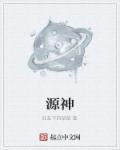 原神的逆袭之路