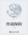 传说探险技能书该给津曼吗