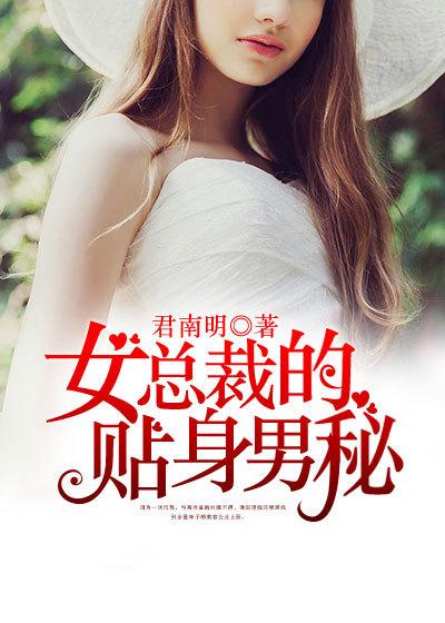 女总裁的贴身男秘免费观看