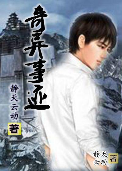 奇闻异事小故事