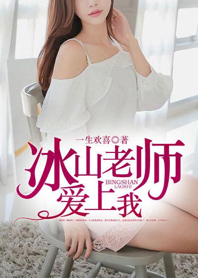 穿书之冰山男二爱上我