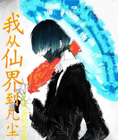 我从仙界来