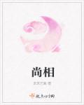 尚相坤